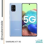 گوشی موبایل سامسونگ مدل SAMSUNG A71 5G رام 8 حافظه 128 گیگابایت
