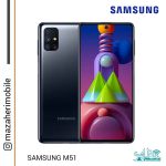 گوشی موبایل سامسونگ مدل Galaxy M51 رم 8 حافظه 128 گیگابایت - تصویر 2